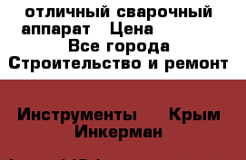 отличный сварочный аппарат › Цена ­ 3 500 - Все города Строительство и ремонт » Инструменты   . Крым,Инкерман